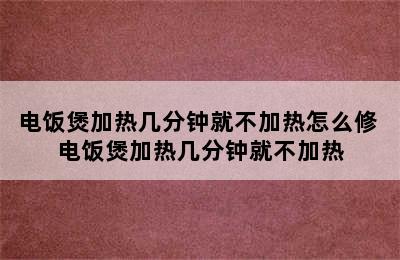 电饭煲加热几分钟就不加热怎么修 电饭煲加热几分钟就不加热